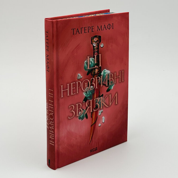 Ці нерозривні зв’язки. Книга 2