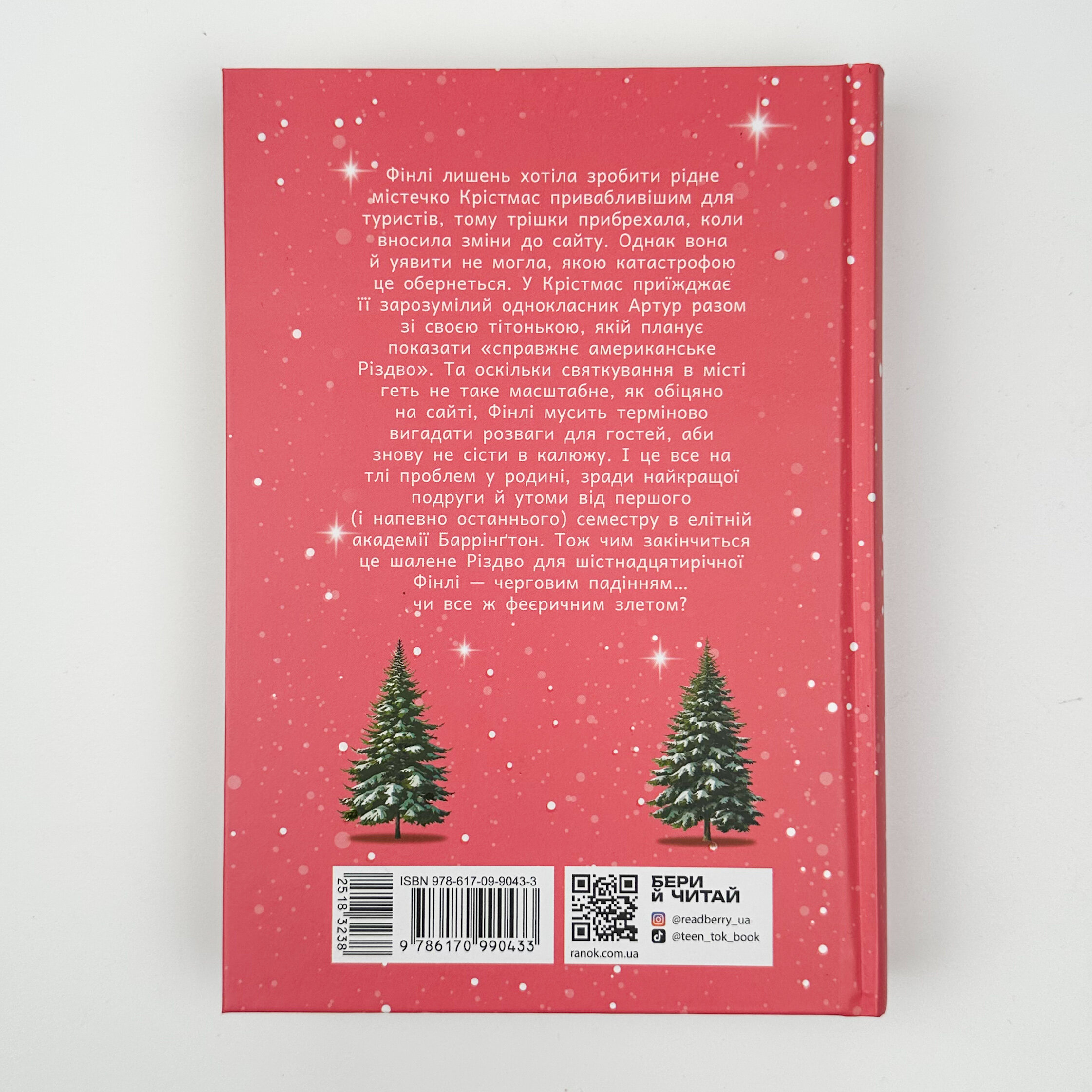 Це Крістмас, крихітко!. Автор — Трейсі Андрін. 