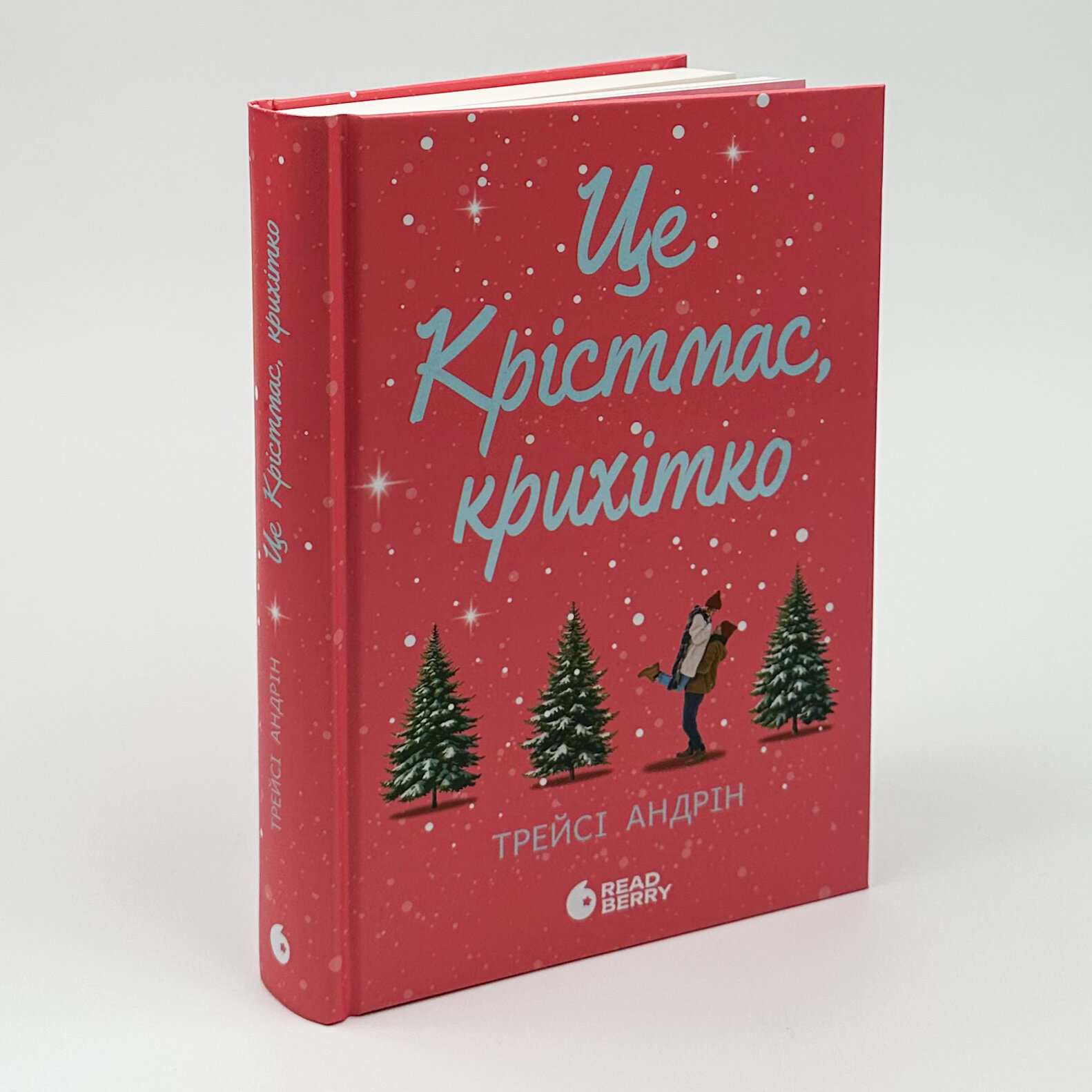 Це Крістмас, крихітко!. Автор — Трейсі Андрін. 