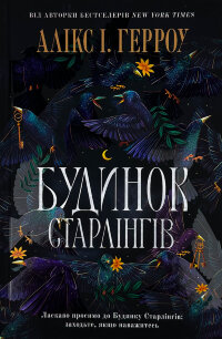 Будинок старлінгів (Limited edition)