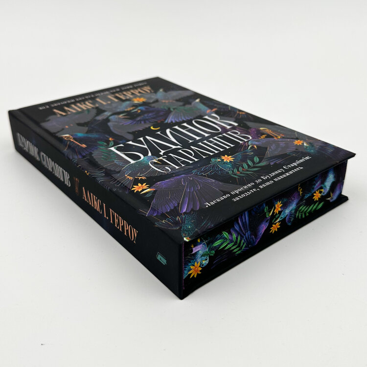 Будинок старлінгів (Limited edition)