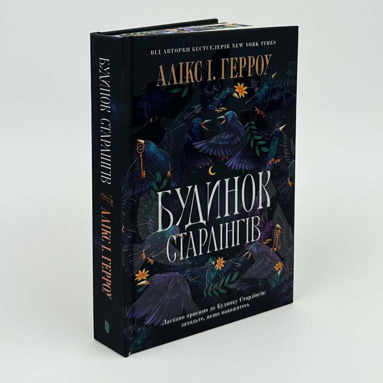 Будинок старлінгів (Limited edition)