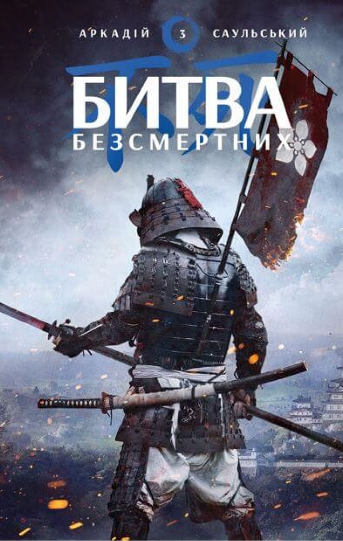 Начерки сталі: Битва безсмертних