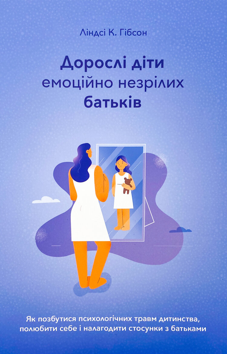 Дорослі діти емоційно незрілих батьків