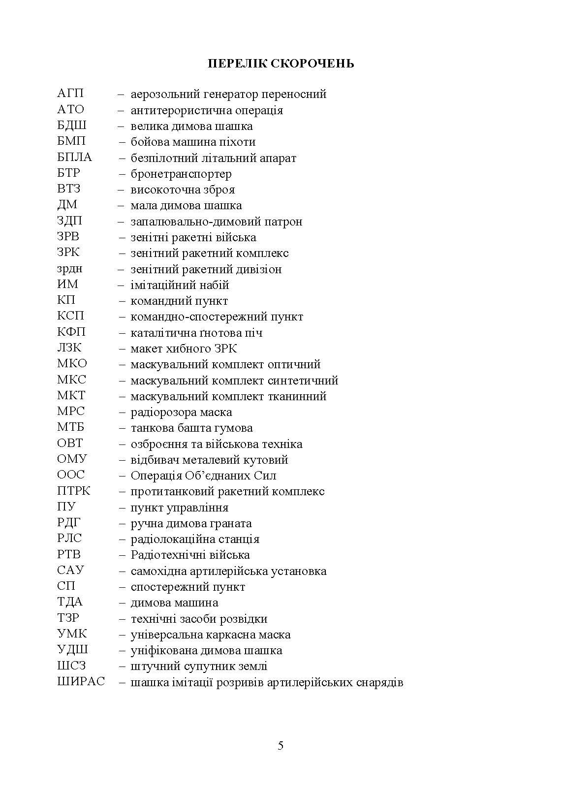 Маскування військ та об’єктів. Захист від високоточної зброї. Автор — В. В. Пугач, В. П. Чепурний, А. І. Куртов. 