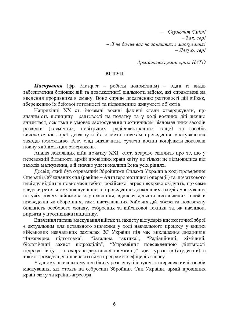 Маскування військ та об’єктів. Захист від високоточної зброї