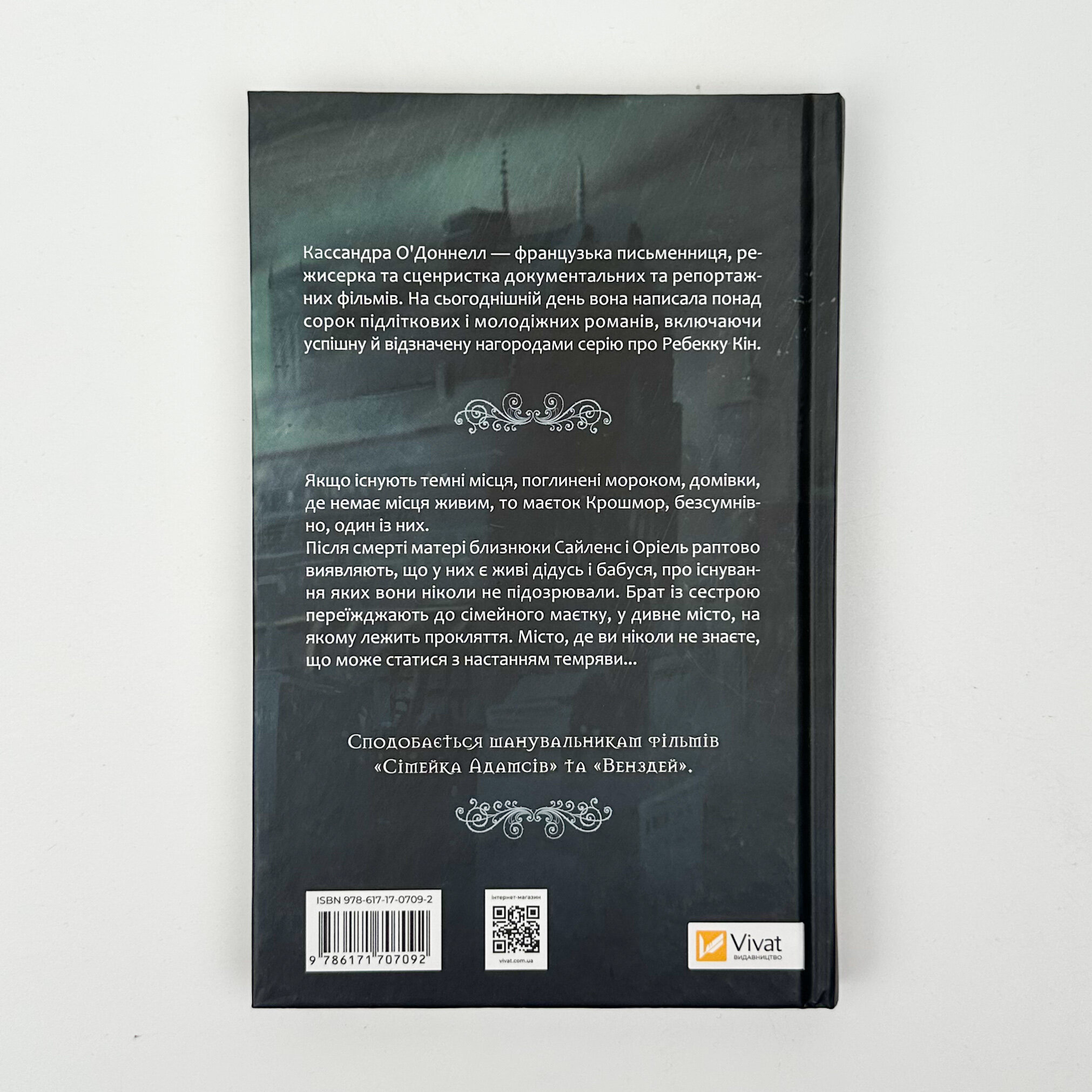 Прокляття (Близнюки Крошмор #1). Автор — Кассандра О'Доннелл. 