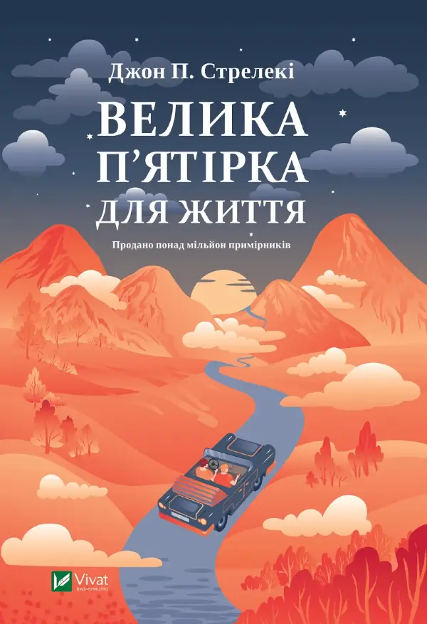 Велика п'ятірка для життя