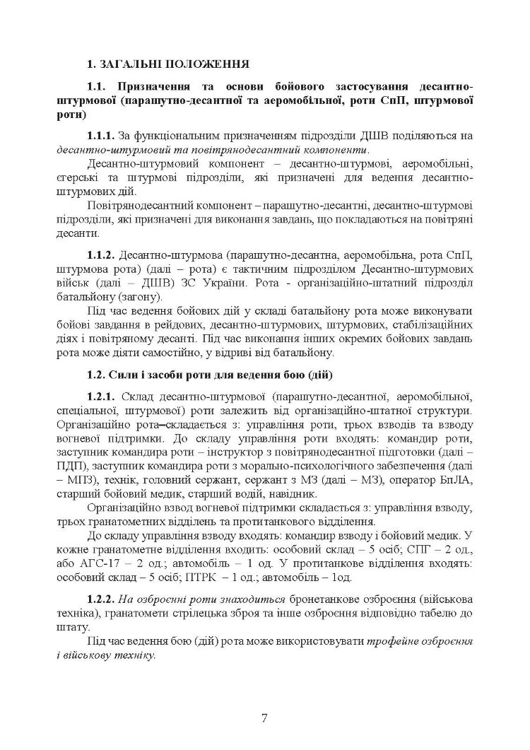 Бойовий статут Десантно-штурмових військ Збройних Сил України, частина ІІІ (рота, ротна тактична група)