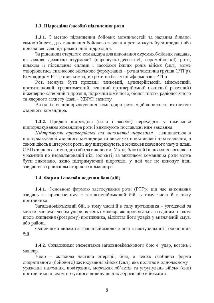 Бойовий статут Десантно-штурмових військ Збройних Сил України, частина ІІІ (рота, ротна тактична група)