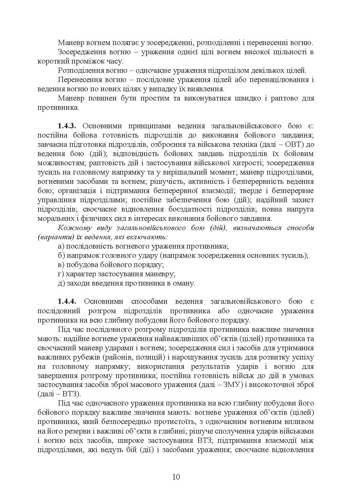 Бойовий статут Десантно-штурмових військ Збройних Сил України, частина ІІІ (рота, ротна тактична група). . 
