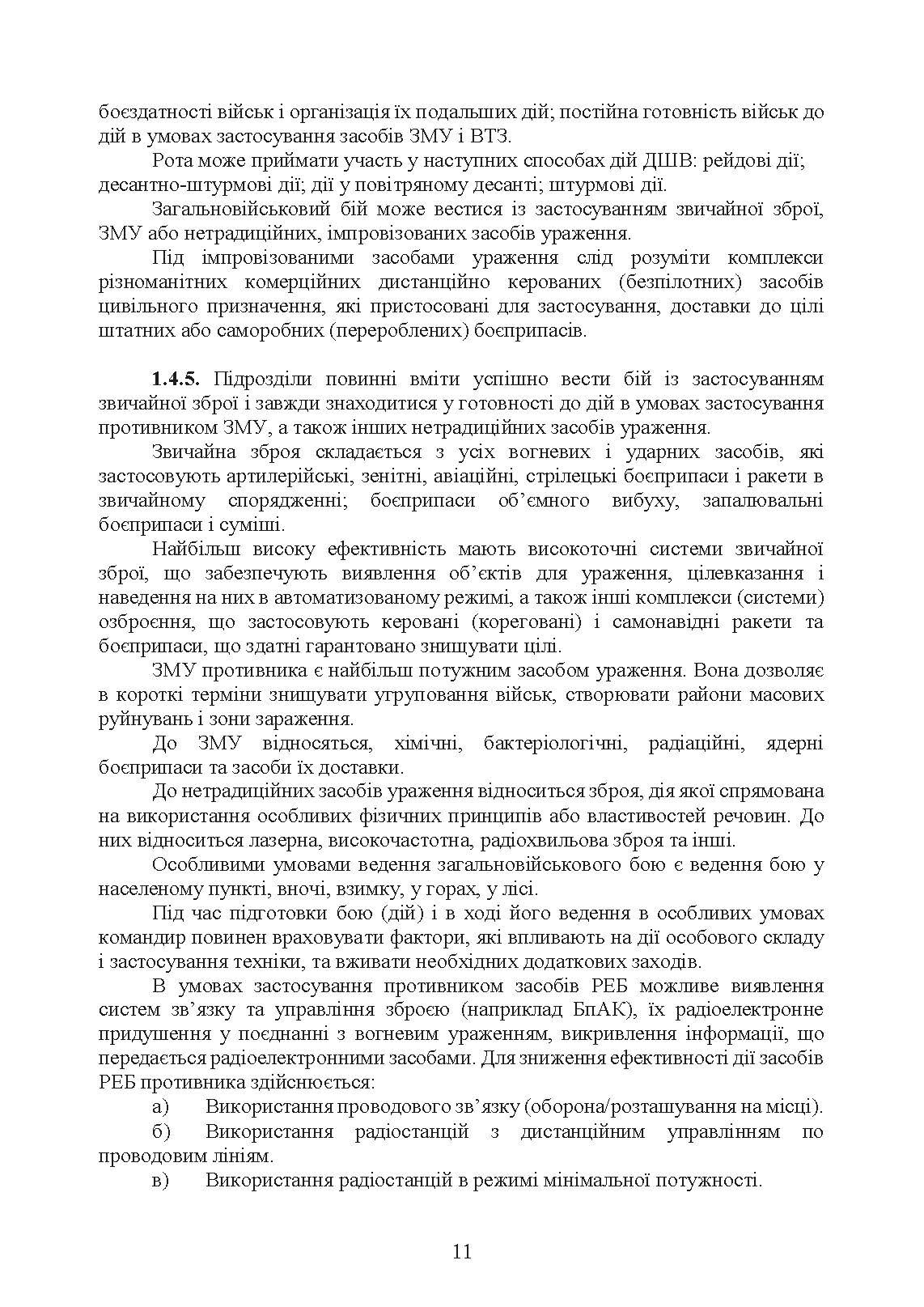 Бойовий статут Десантно-штурмових військ Збройних Сил України, частина ІІІ (рота, ротна тактична група). . 