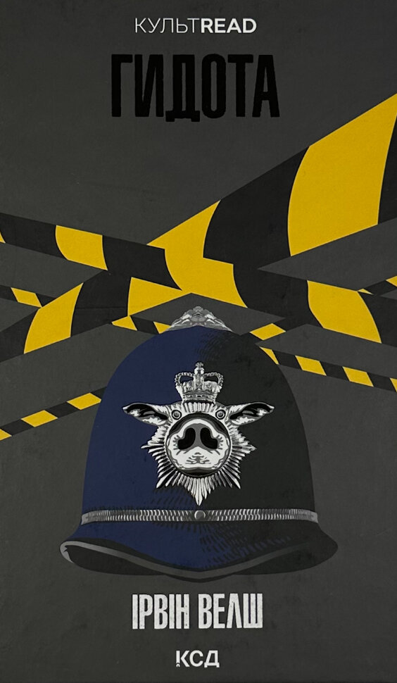 Гидота. Автор — Ірвін Велш. Обложка — твердая