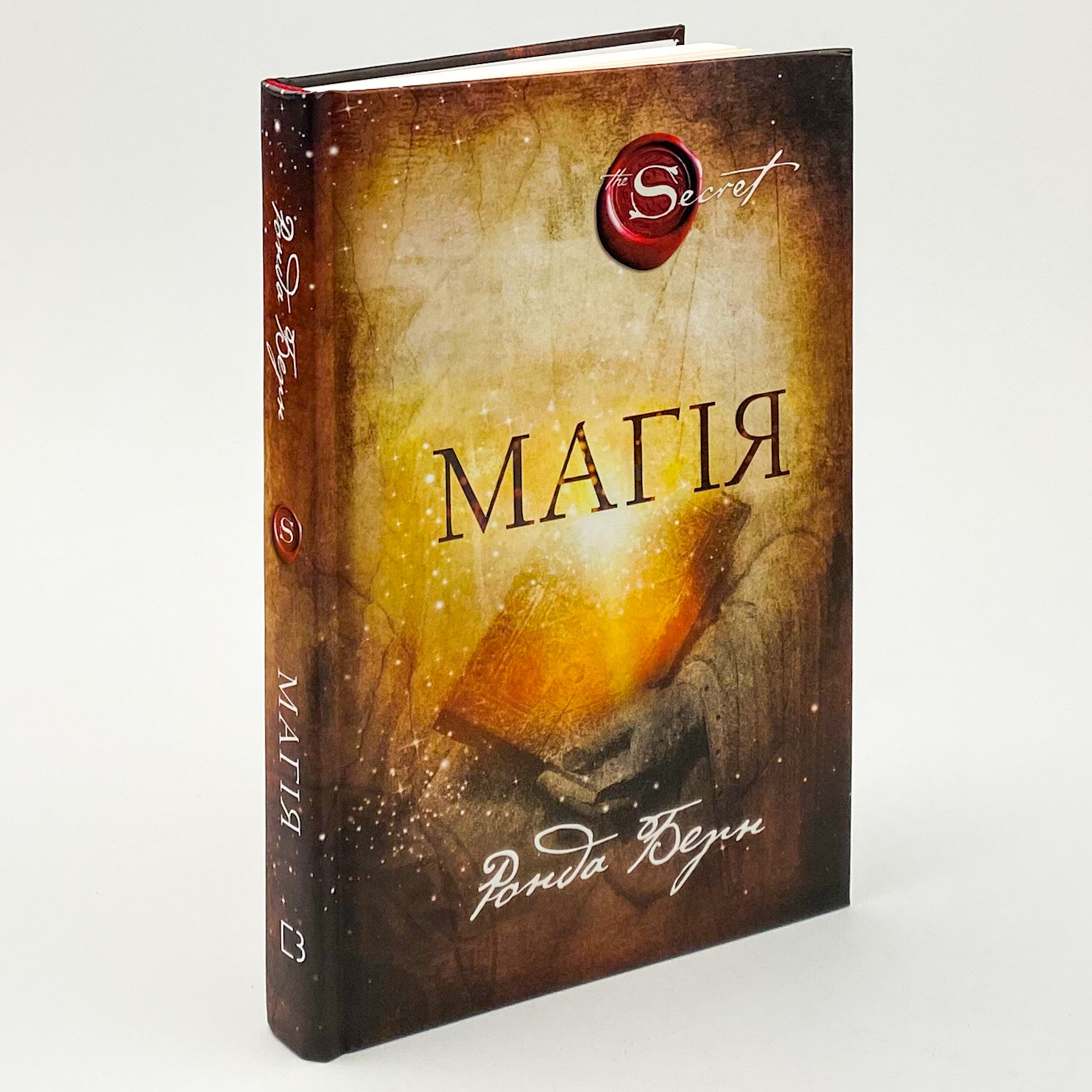 Магія. Автор — Ронда Берн. 