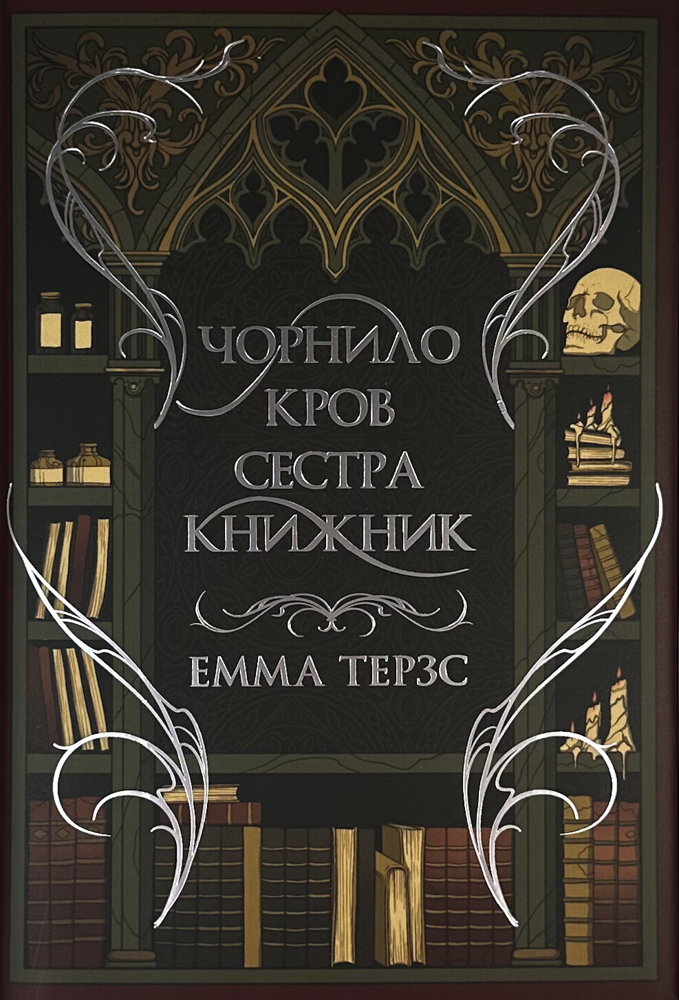 Чорнило. Кров. Сестра. Книжник. Автор — Емма Тьорц. 
