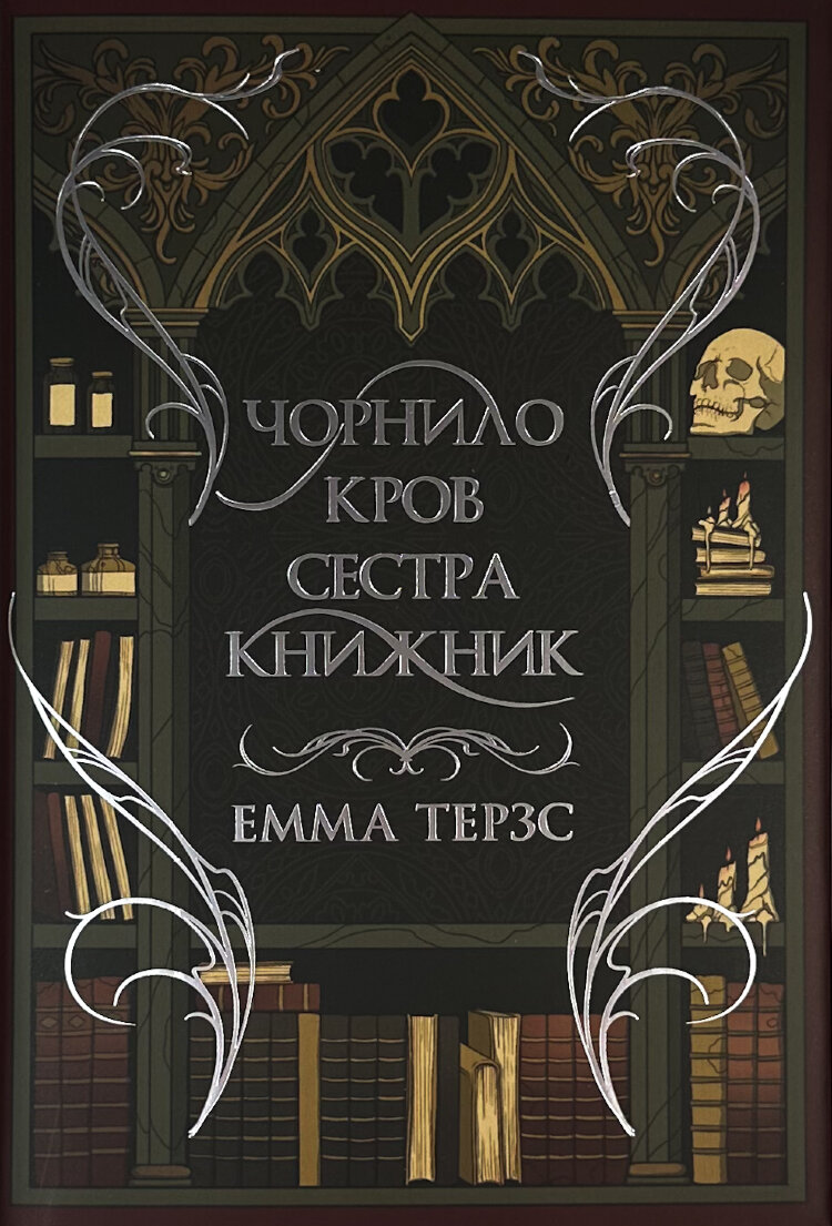 Чорнило. Кров. Сестра. Книжник