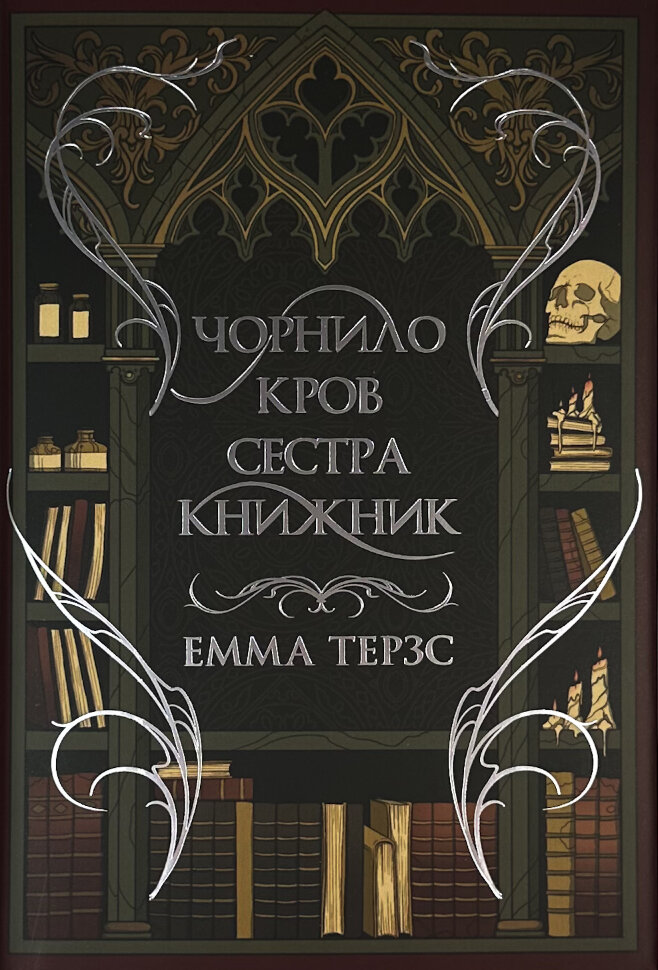 Чорнило. Кров. Сестра. Книжник. Автор — Емма Тьорц. Обкладинка — Суперобкладинка
