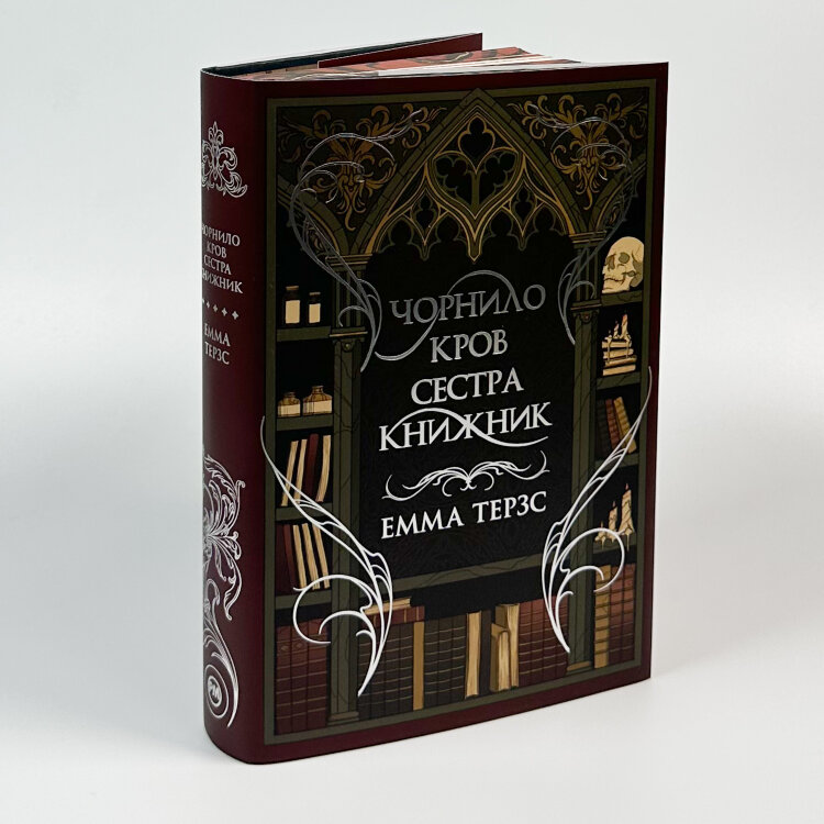 Чорнило. Кров. Сестра. Книжник