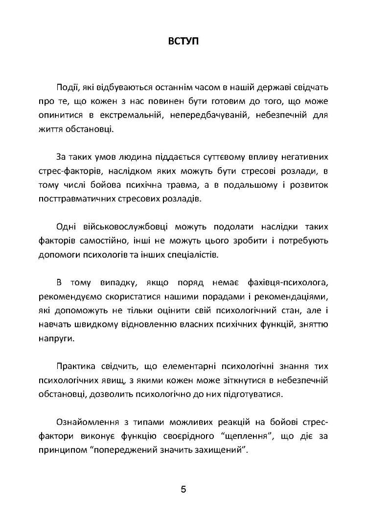 Прийоми психологічної самодопомоги учасникам бойових дій: методичні рекомендації