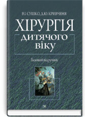 Хірургія дитячого віку: підручник (ВНЗ III—IV р. а.)