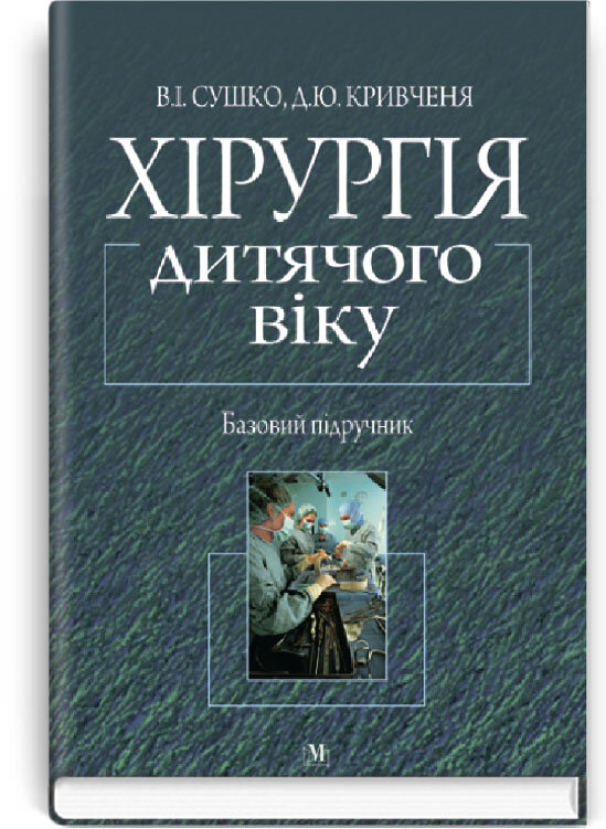 Хірургія дитячого віку: підручник (ВНЗ III—IV р. а.)