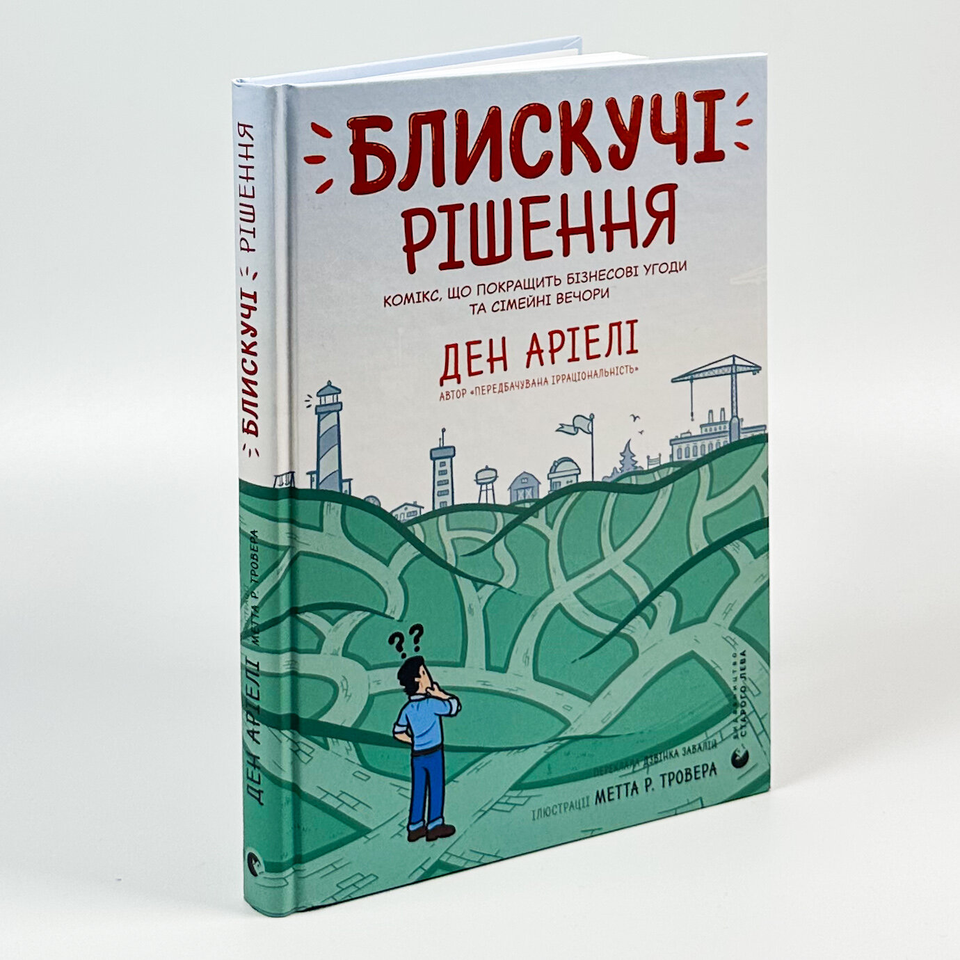 Блискучі рішення. Комікс, що покращить бізнесові угоди та сімейні вечори. Автор — Ден Аріелі. 