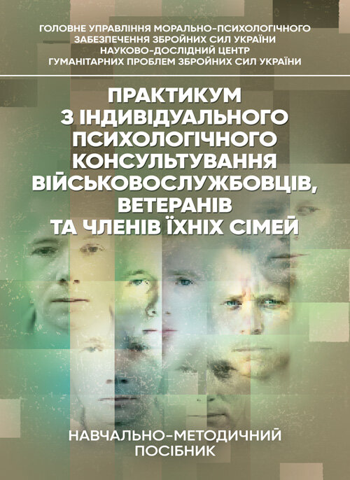 Практикум з індивідуального психологічного консультування військово- службовців, ветеранів та членів їхніх сімей. Автор — Хоружий С. М., Лозінська Н. С.. Обложка — Мягкий