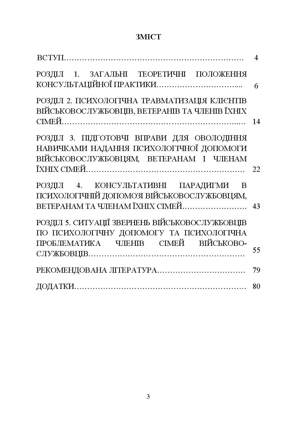 Практикум з індивідуального психологічного консультування військово- службовців, ветеранів та членів їхніх сімей