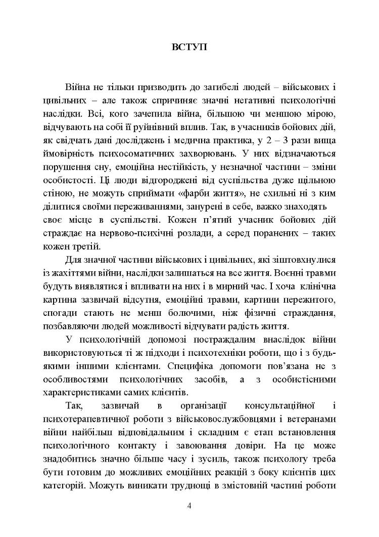 Практикум з індивідуального психологічного консультування військово- службовців, ветеранів та членів їхніх сімей