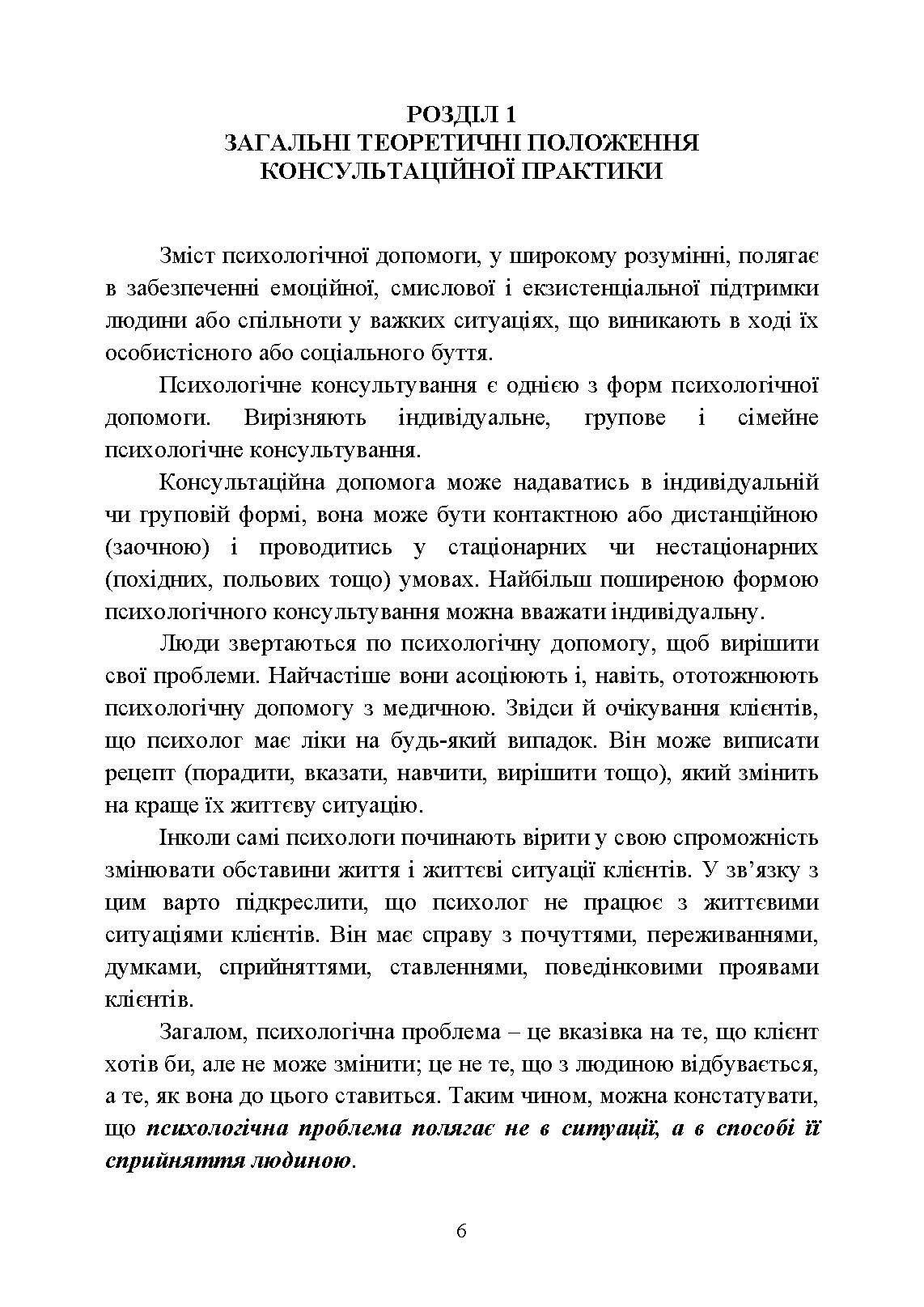 Практикум з індивідуального психологічного консультування військово- службовців, ветеранів та членів їхніх сімей. Автор — Хоружий С. М., Лозінська Н. С.. 