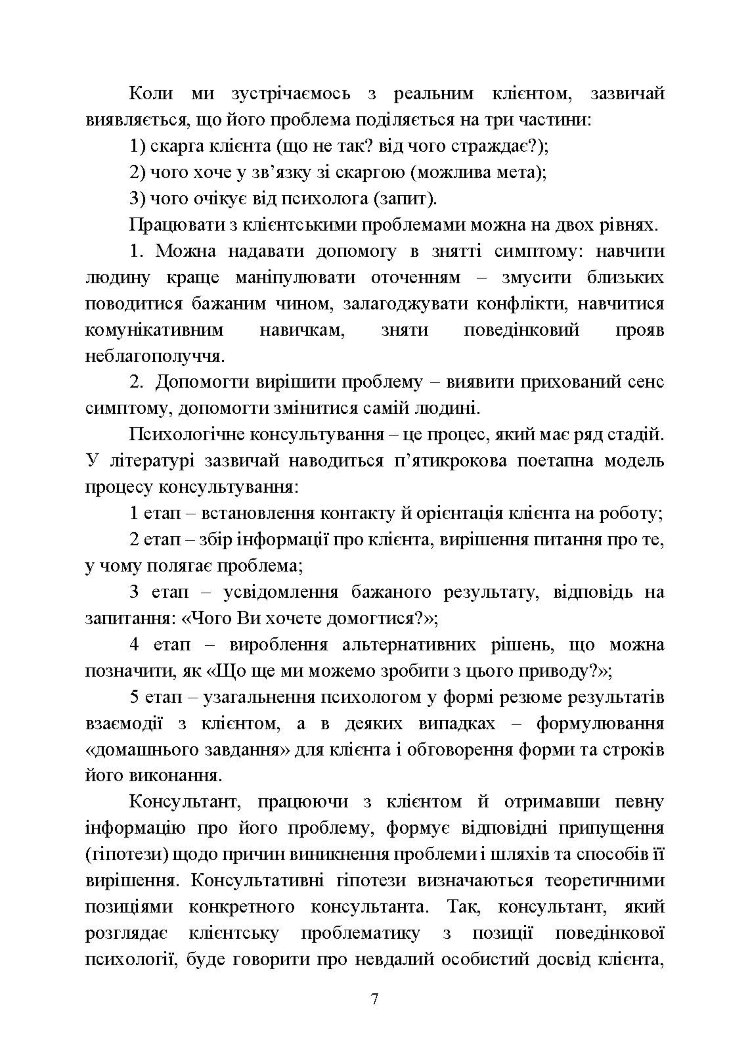Практикум з індивідуального психологічного консультування військово- службовців, ветеранів та членів їхніх сімей