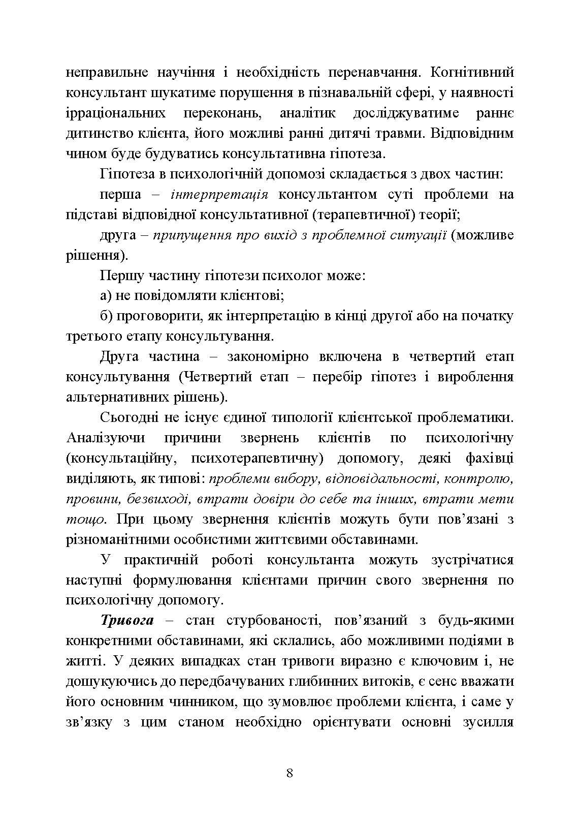 Практикум з індивідуального психологічного консультування військово- службовців, ветеранів та членів їхніх сімей. Автор — Хоружий С. М., Лозінська Н. С.. 