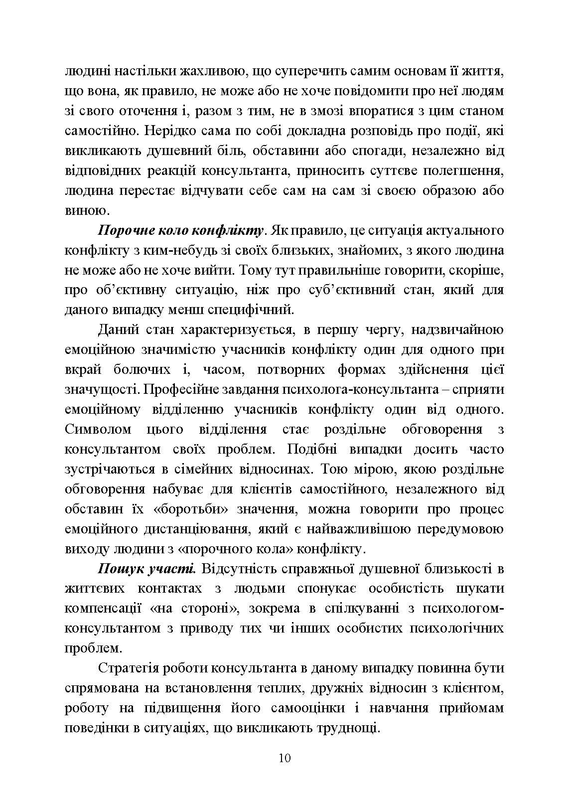 Практикум з індивідуального психологічного консультування військово- службовців, ветеранів та членів їхніх сімей. Автор — Хоружий С. М., Лозінська Н. С.. 