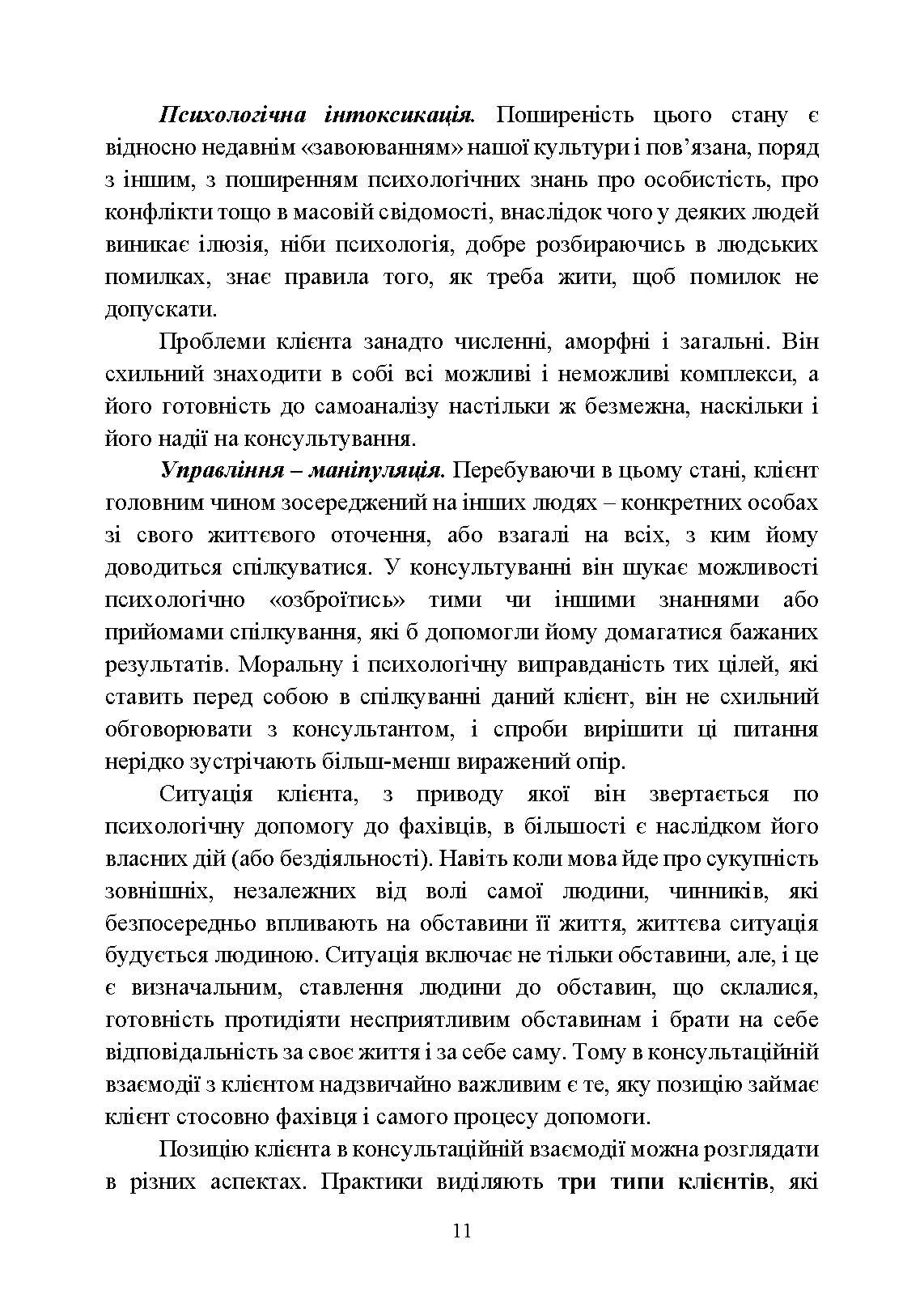 Практикум з індивідуального психологічного консультування військово- службовців, ветеранів та членів їхніх сімей. Автор — Хоружий С. М., Лозінська Н. С.. 