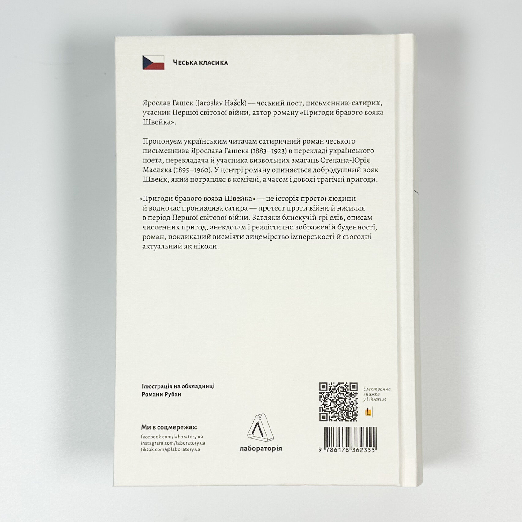 Пригоди бравого вояка Швейка. Автор — Ярослав Гашек. 