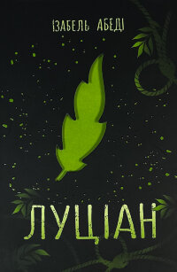 Луціан