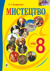 "Мистецтво" підручник для 8 класу загальноосвітніх навчальних закладів  (2023 год)