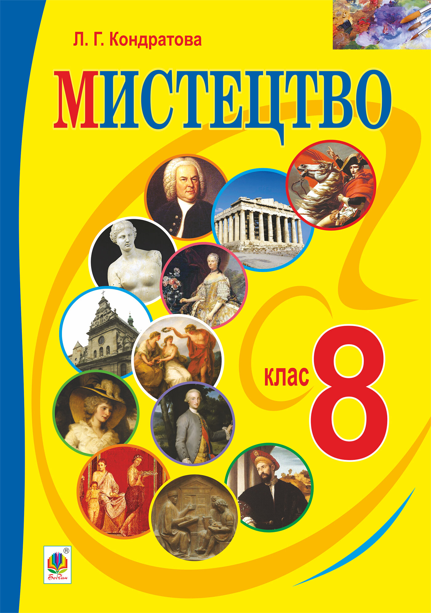 "Мистецтво" підручник для 8 класу загальноосвітніх навчальних закладів