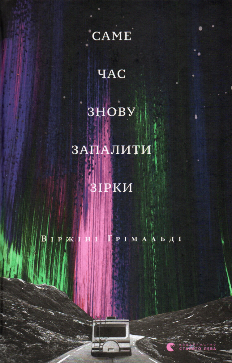Саме час знову запалити зірки