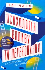 Психологія впливу та переконання. Як отримати все, що забажаєш
