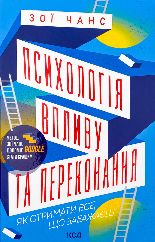 Психологія впливу та переконання. Як отримати все, що забажаєш. Author — Зои Чанс. Book cover — твердая