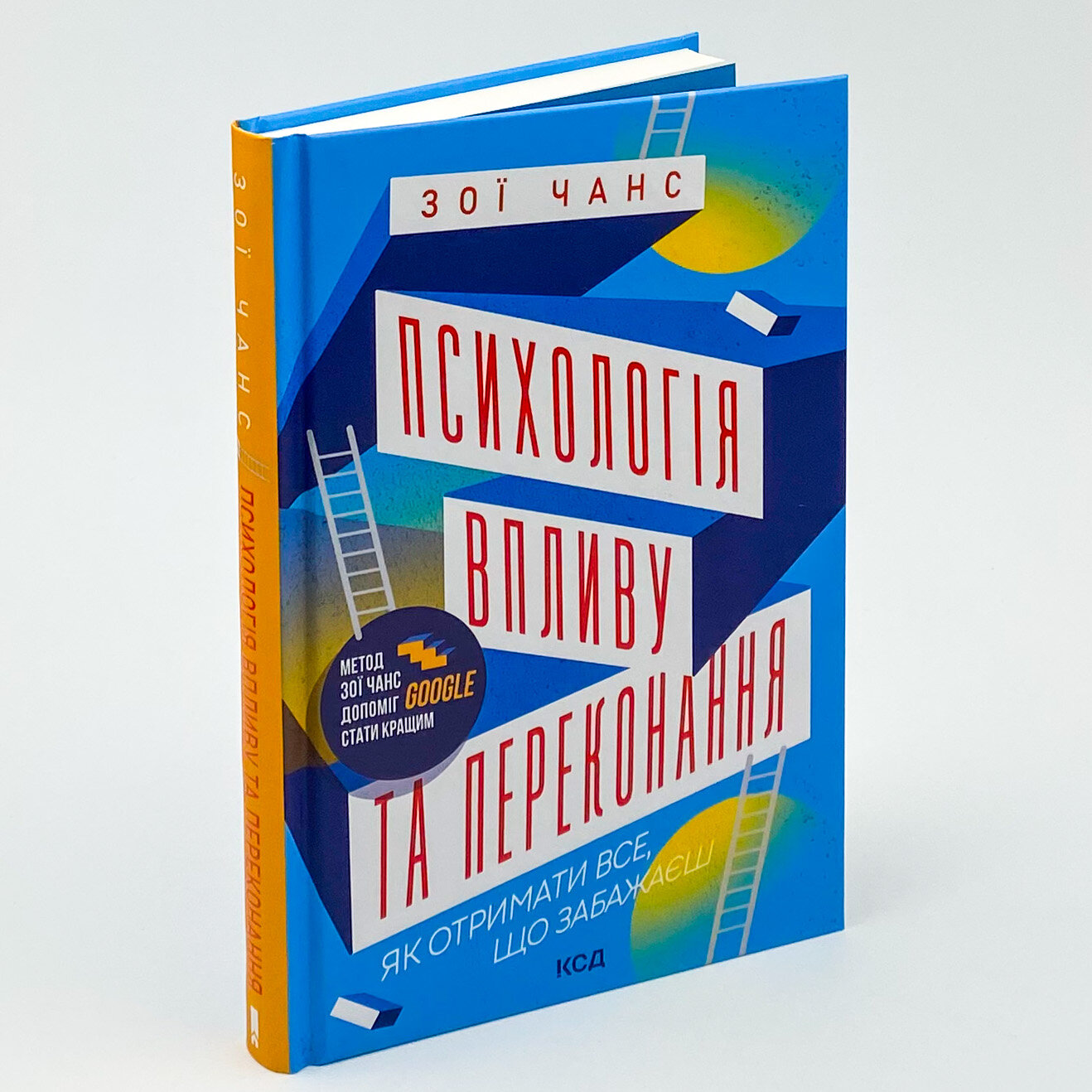 Психологія впливу та переконання. Як отримати все, що забажаєш. Author — Зои Чанс. 