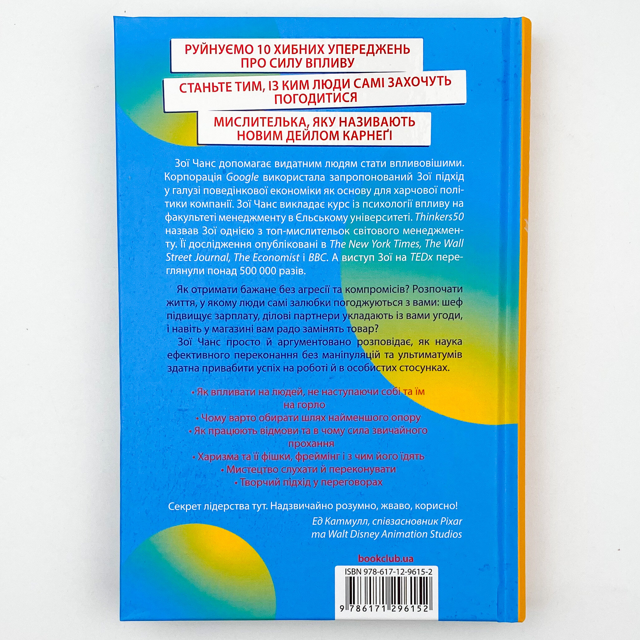 Психологія впливу та переконання. Як отримати все, що забажаєш. Author — Зои Чанс. 