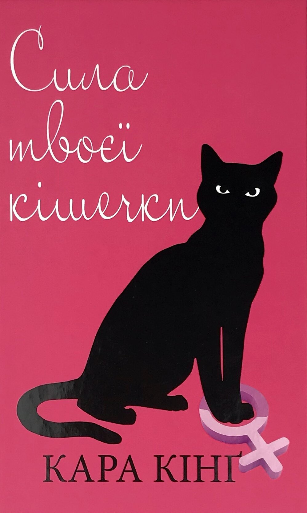 Сила твоєї кішечки 