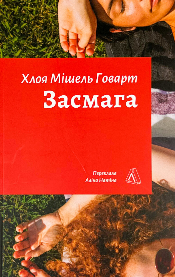 Засмага. Автор — Хлоя Мішель Говарт. Обкладинка — М'яка