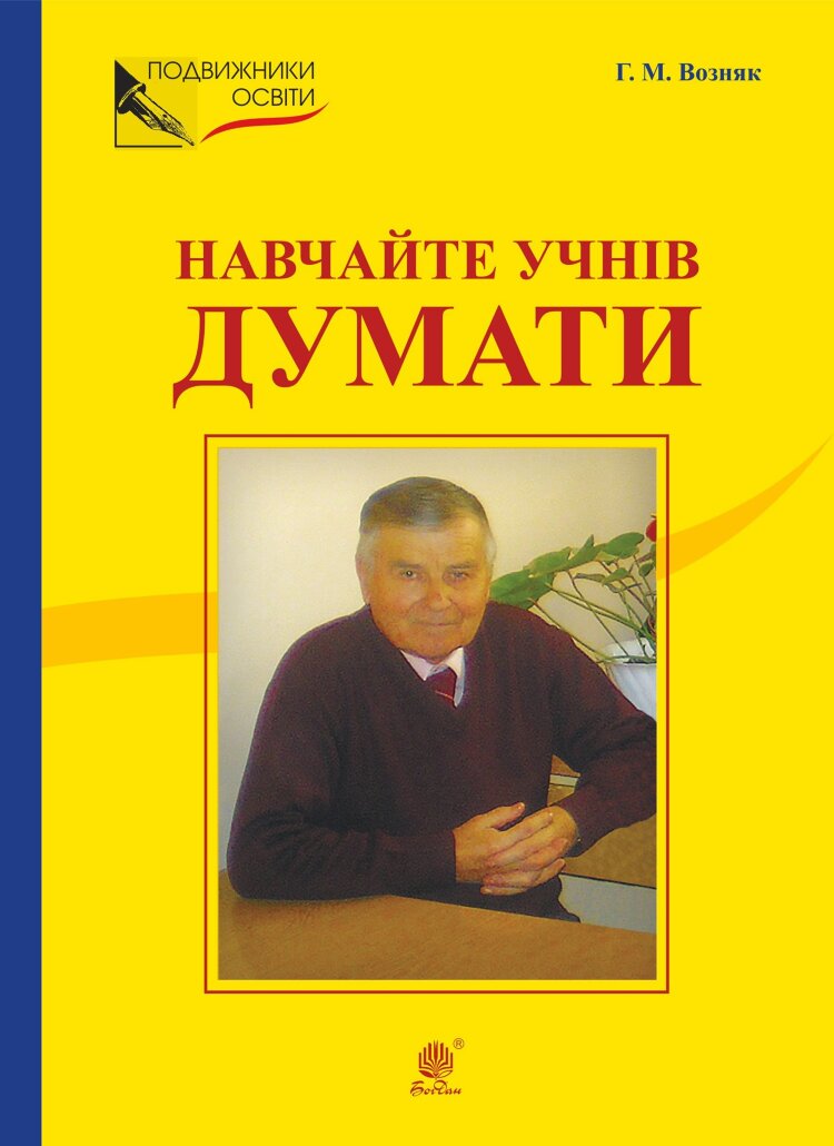 НАВЧАЙТЕ УЧНІВ ДУМАТИ (З відстані прожитого)