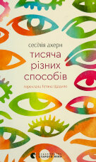 Тисяча різних способів