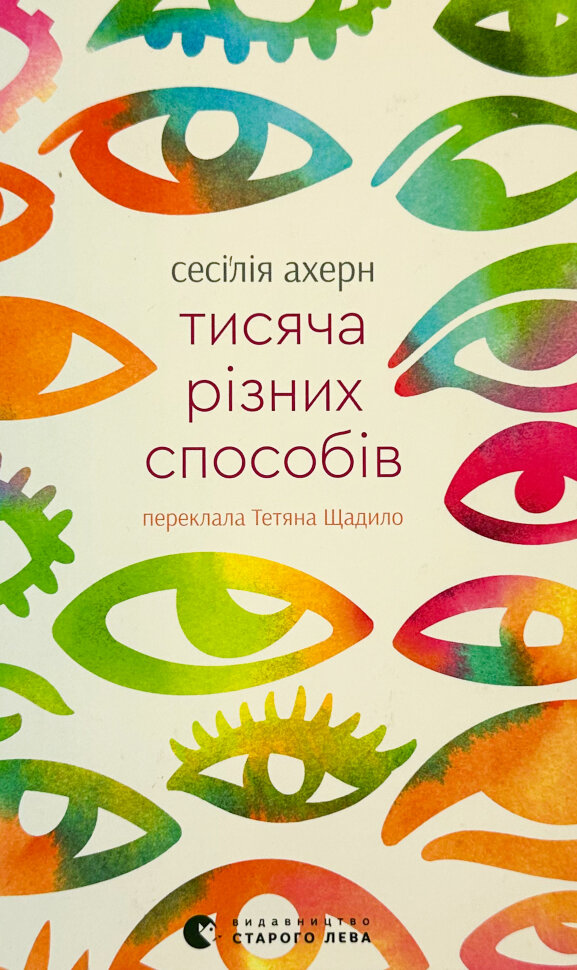 Тисяча різних способів. Автор — Сесилия Ахерн. Обложка — твердая