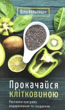 Прокачайся клітковиною. Рослинна програма оздоровлення й схуднення
