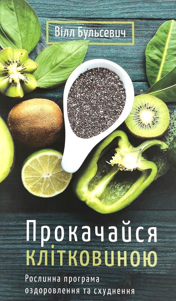 Прокачайся клітковиною. Рослинна програма оздоровлення й схуднення. Автор — Уилл Бульсевич. Обкладинка — Тверда